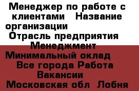 Менеджер по работе с клиентами › Название организации ­ Dimond Style › Отрасль предприятия ­ Менеджмент › Минимальный оклад ­ 1 - Все города Работа » Вакансии   . Московская обл.,Лобня г.